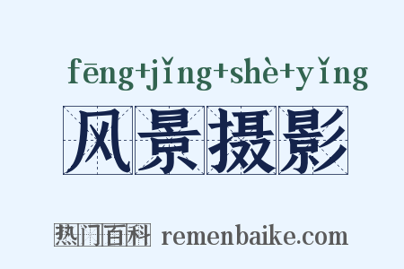 风景摄影是什么意思的图片